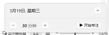win11自带番茄钟？可以可以via happy xiao