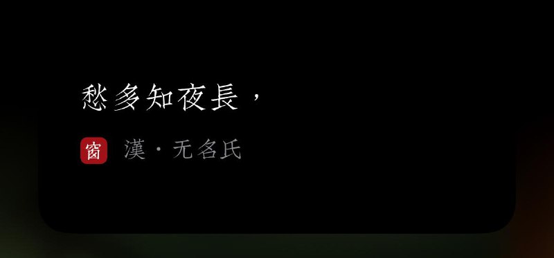 愁多知夜长