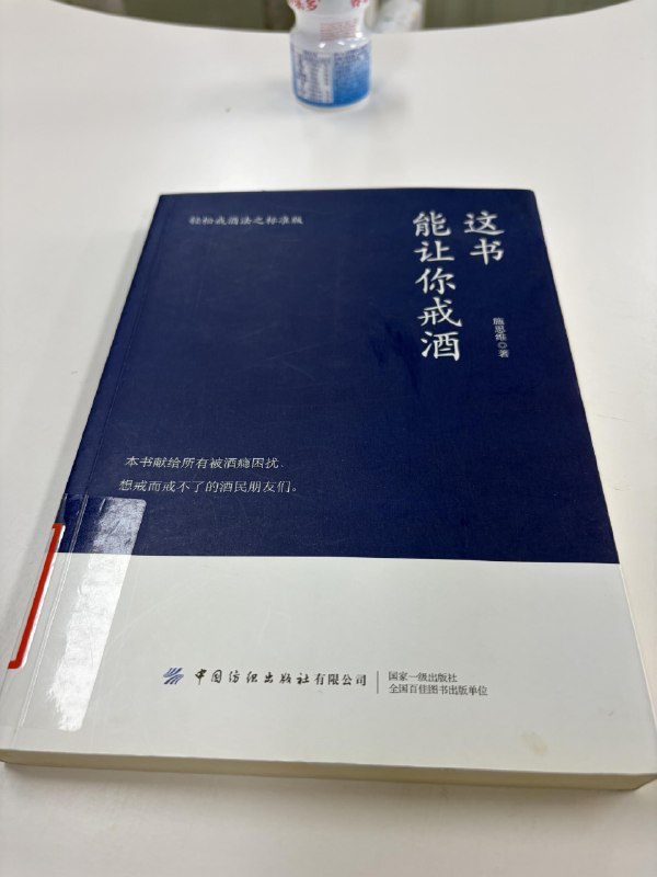 下午在图书馆快速浏览了一本叫做《这书能让你戒酒》的书